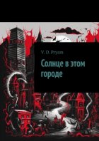 Солнце в этом городе