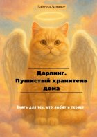 Дарлинг. Пушистый хранитель дома. Книга для тех, кто любит и теряет