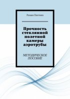 Прочность стеклянной полетной камеры аэротрубы. Методическое пособие
