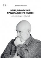 Вандалковский. Представление жизни. Антология сцен и событий