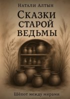 Сказки старой ведьмы. Шепот между мирами
