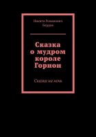 Сказка о мудром короле Горнон. Сказка на ночь