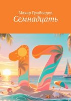 Семнадцать