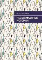 Невыдуманные истории. Том 3