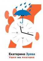 Ушки на макушке. Стихи для самых маленьких