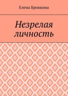 Незрелая личность