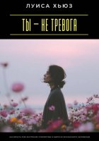 Ты – не тревога. Как вернуть себе внутреннее спокойствие и выйти из бесконечного напряжения