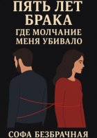 Пять лет брака, где молчание меня убивало