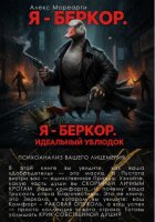 Я – Беркор. Идеальный ублюдок