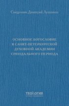 Основное богословие в Санкт-Петербургской духовной академии синодального периода