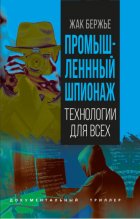 Промышленный шпионаж