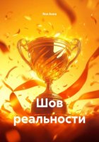 Шов реальности
