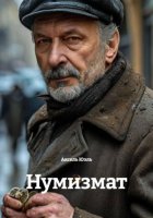 Нумизмат