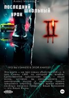 Последний школьный урок