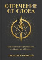 Отречение от Слова: Герметическое Руководство по Творению Образом