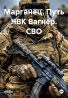 Марганец. Путь ЧВК Вагнер. СВО