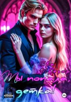 Ты попала, детка!