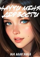 Научи меня дерзости