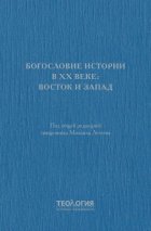 Богословие истории в XX веке: Восток и Запад