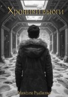 Хроники вьюги