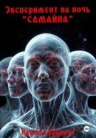 Эксперимент на ночь «Самайна»