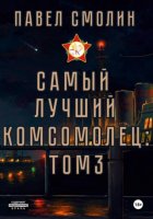 Самый лучший комсомолец. Том 3