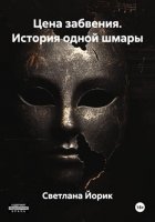 Цена забвения. История одной шмары