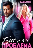 Босс, у нас проблемы 2XL!