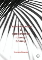 Гармонизация и проработка планет. Солнце
