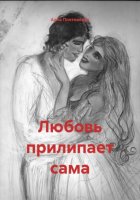Любовь прилипает сама