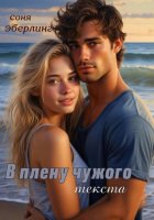 В плену чужого текста