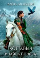 Коттабыч и тайна Светоча
