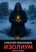 Изолиум. Книга первая
