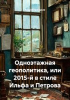 Одноэтажная геополитика, или 2015-й в стиле Ильфа и Петрова