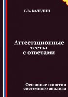 Аттестационные тесты с ответами. Основные понятия системного анализа