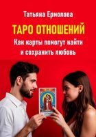 Таро отношений. Как карты помогут найти и сохранить любовь