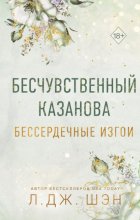 Бессердечные изгои. Бесчувственный Казанова