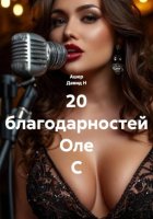 20 благодарностей Оле С