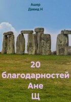 20 благодарностей Ане Щ