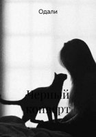 Черный конверт