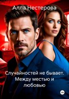 Случайностей не бывает. Между местью и любовью