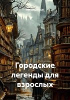 Городские легенды для взрослых