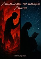 Аномалия по имени Лиана