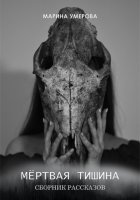 Мёртвая тишина