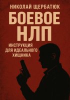Боевое НЛП: Инструкция для Идеального Хищника