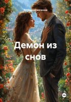 Демон из снов