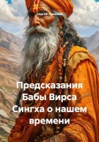 Предсказания Бабы Вирса Сингха о нашем времени