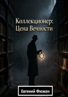 Коллекционер: Цена Вечности