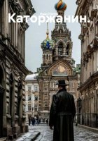 Каторжанин.