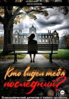 Кто видел тебя последний?